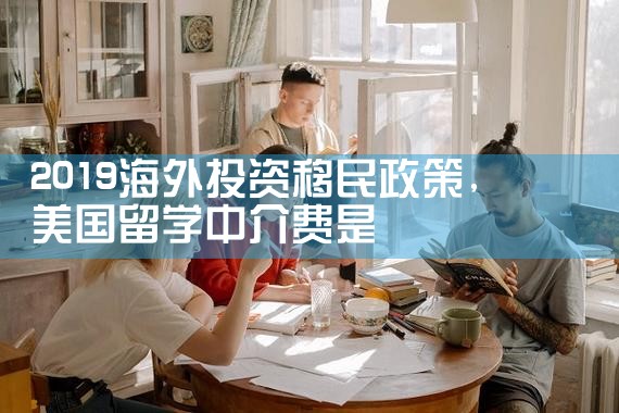 海外投资移民好时机