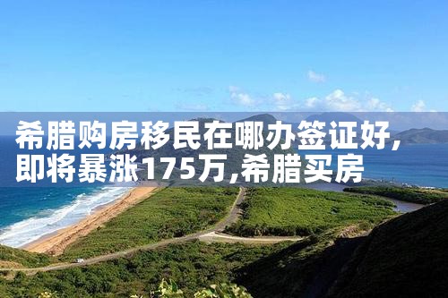 希腊永久居留签证好办吗|希腊永居移民