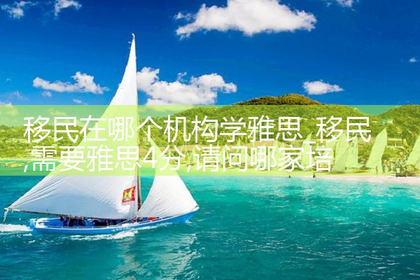 移民在哪个机构学雅思
