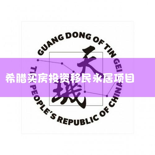 ȫ�·�����ȷ�������ӵ�����Ϊ��Ͷ�������ӡ�(InvestorPermanentResidencePermit)��������ֻ��ӵ��֮��ѡ���ķ����Ϳ��Եõ����þ���Ȩ���ɷ��У��������˵İְ����費��ͨ��ϣ��