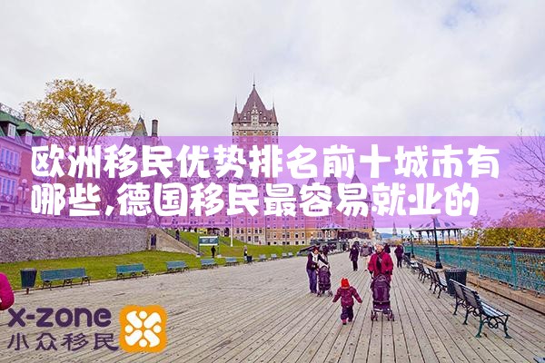 虹口欧洲投资移民办理机构电话地址