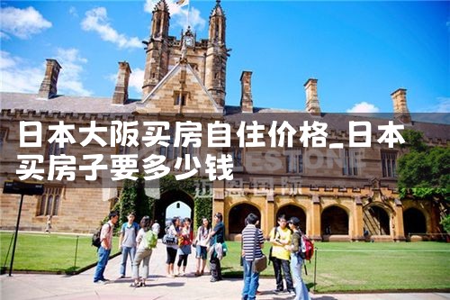 日本大阪去哪里买房子