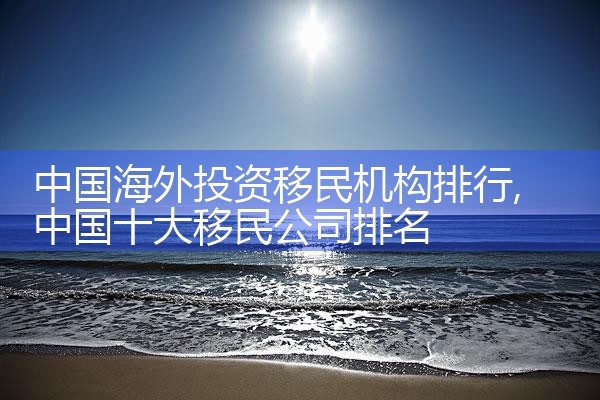 欧洲哪些国家比澳洲好移民