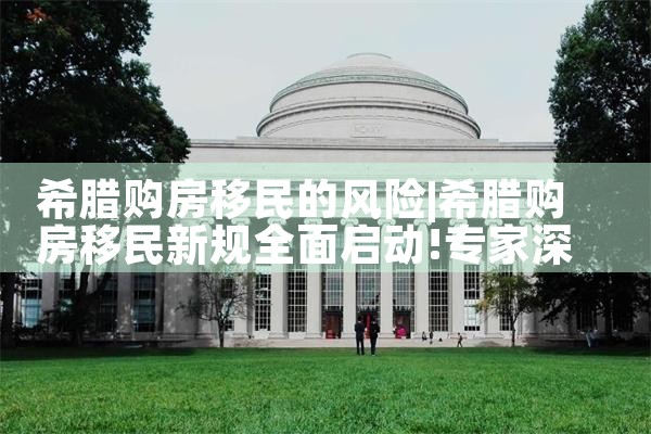 在希腊买房可以继承房产吗吗多少钱一平方|希腊移民