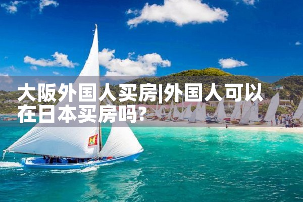 大阪买房中介