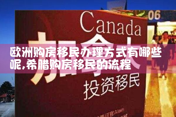 欧洲留学生移民机构哪个好一点