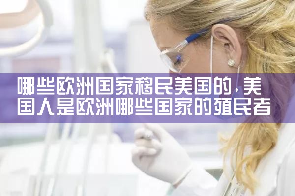 欧洲哪些国家有移民需要中介的资质
