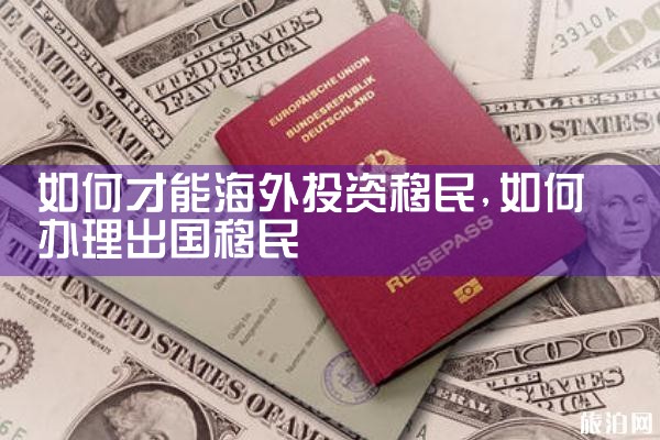 海外投资移民置业展