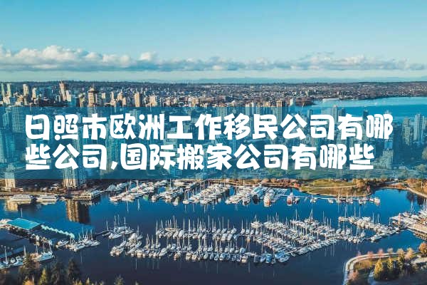 欧洲购房移民条件有哪些