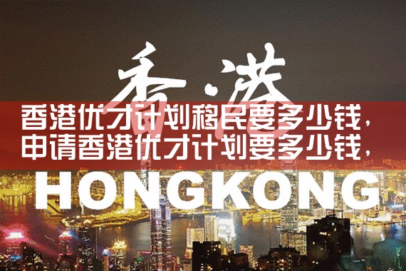 2022香港优才计划人才清单|香港优才移民