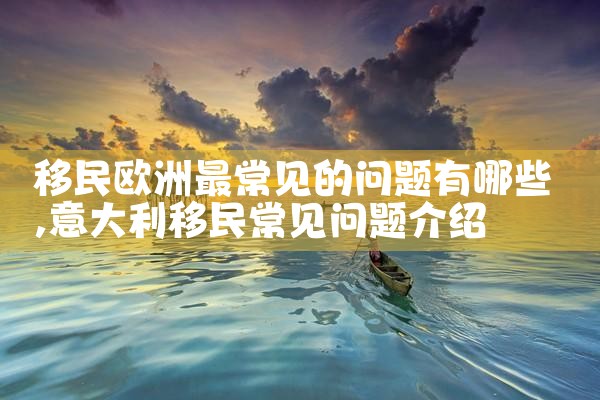 移民欧洲最常见的问题有哪些