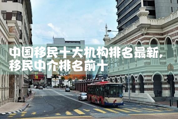 欧洲哪些国家适合以后发展移民