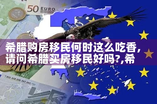 希腊房产税一定要早知道|希腊移民
