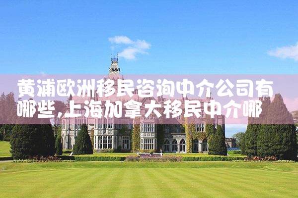 欧洲移民优势排名前十城市有哪些