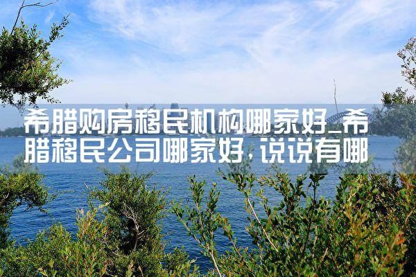 中山希腊移民房产办理时间最新公告|小牛股
