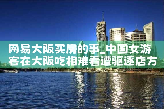 大阪哪里买房最好卖呢