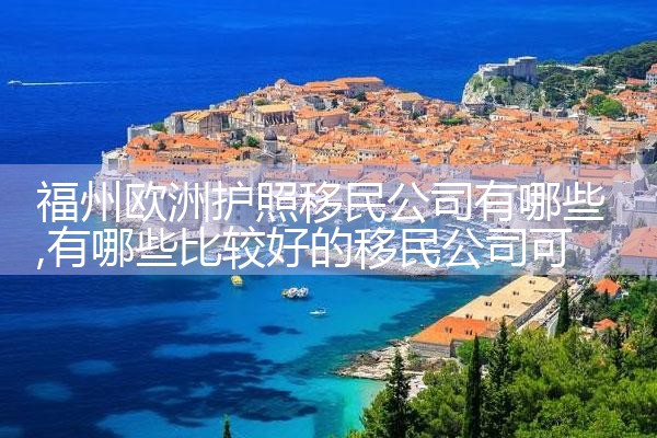 杭州正规的海外移民机构排名