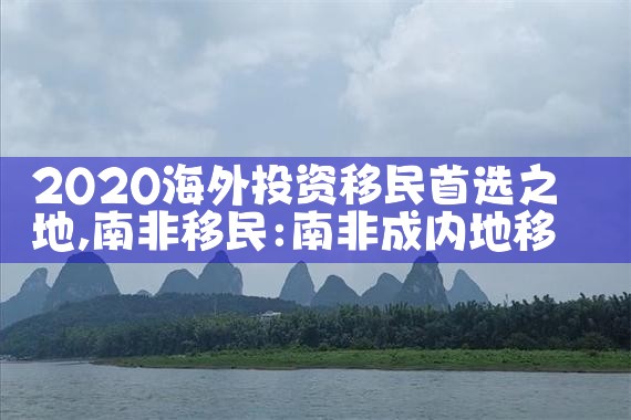 中国移民海外投资限制