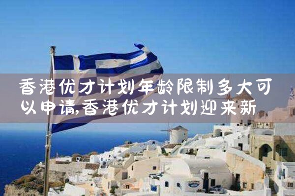 香港优才计划需要什么资料和材料|香港移民
