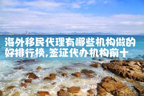 上海办理欧洲移民机构