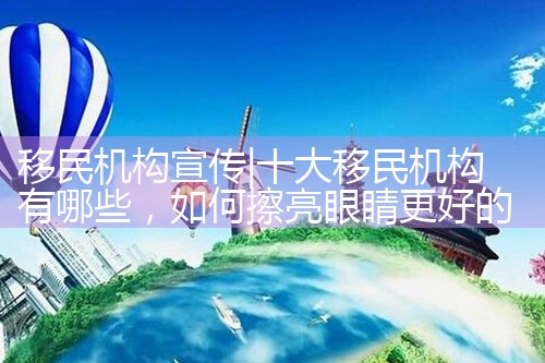 移民机构宣传|孚瑞来移民