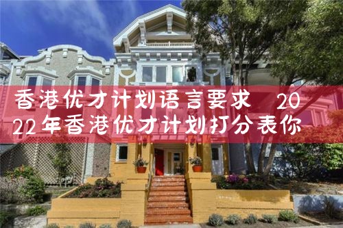 香港优才计划哪些专业受欢迎|香港移民