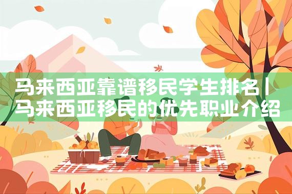日本永久居留绿卡申请条件及流程|日本移民,希腊移民,美国移民
