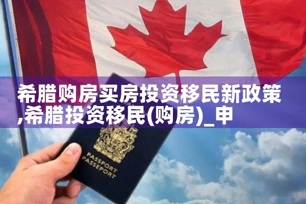希腊房产投资移民项目解读|希腊移民