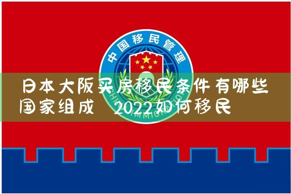 大阪买房的注意事项和风险点
