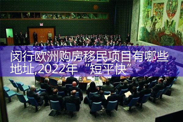 长宁欧洲购房移民正规办理公司有哪些