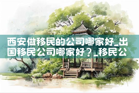 美国投资移民瑞得福出国怎么样|美国移民