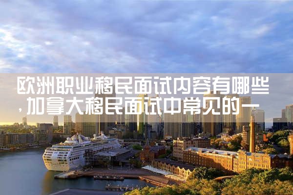 欧洲移民哪些国家需要德语