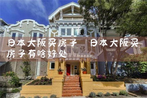 在大阪大正区买房多少钱