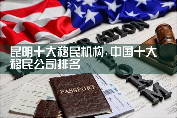 欧洲雇主移民中介机构有哪些地方