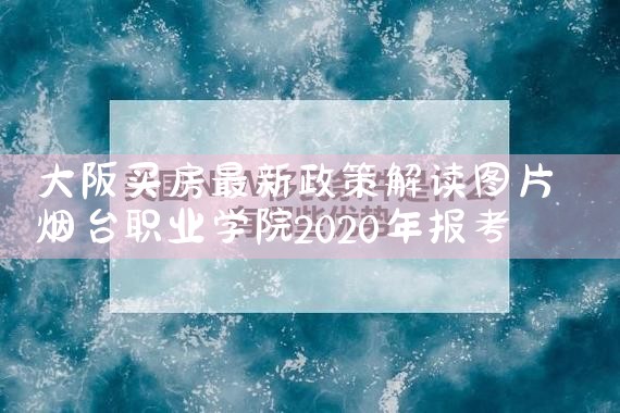 日本大阪买房选准这五大核心区域