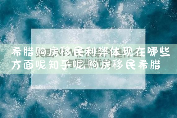 希腊永居移民咨询怎么样|希腊永居移民