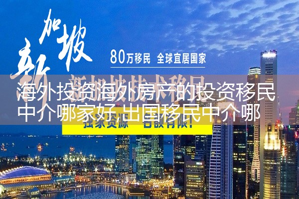 海外投资移民最新规定文件是什么