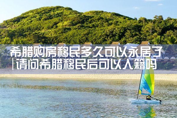 希腊房产税减免政策|希腊移民