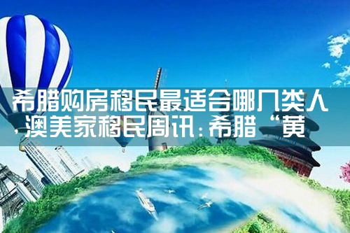 投资希腊房产25万欧元|希腊移民