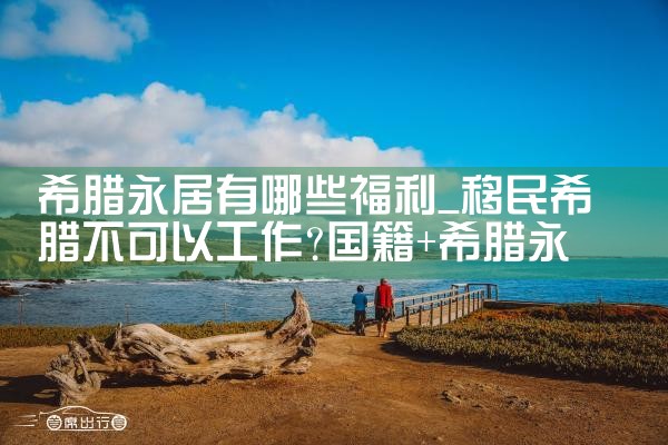 希腊房产紧俏