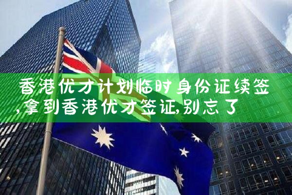 香港优才计划可以带家属吗现在|香港移民
