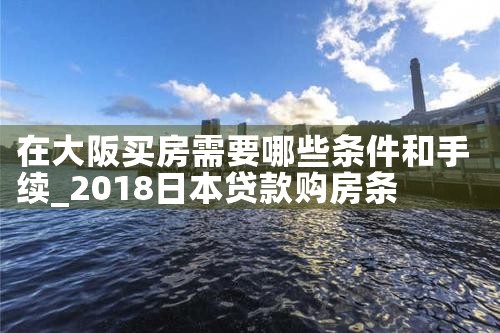 大阪买房过程