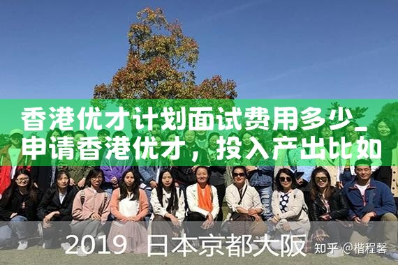 香港优才计划面试费用多少|香港优才移民