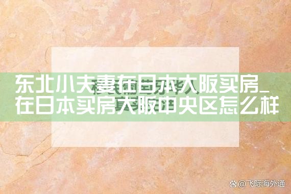 大阪哪个区域买房便宜些