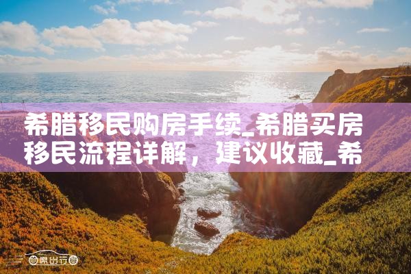 希腊移民购房手续|希腊购房移民