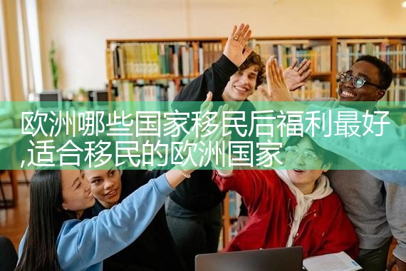 欧洲定居移民机构哪家好些呢多少钱