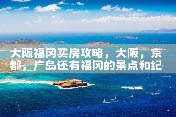 在大阪买房的条件
