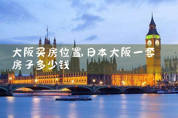 大阪买房定居