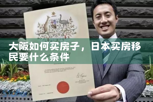 在大阪港区买房