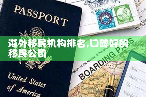 中国十大移民机构排名最新